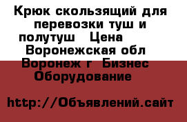 Крюк скользящий для перевозки туш и полутуш › Цена ­ 400 - Воронежская обл., Воронеж г. Бизнес » Оборудование   